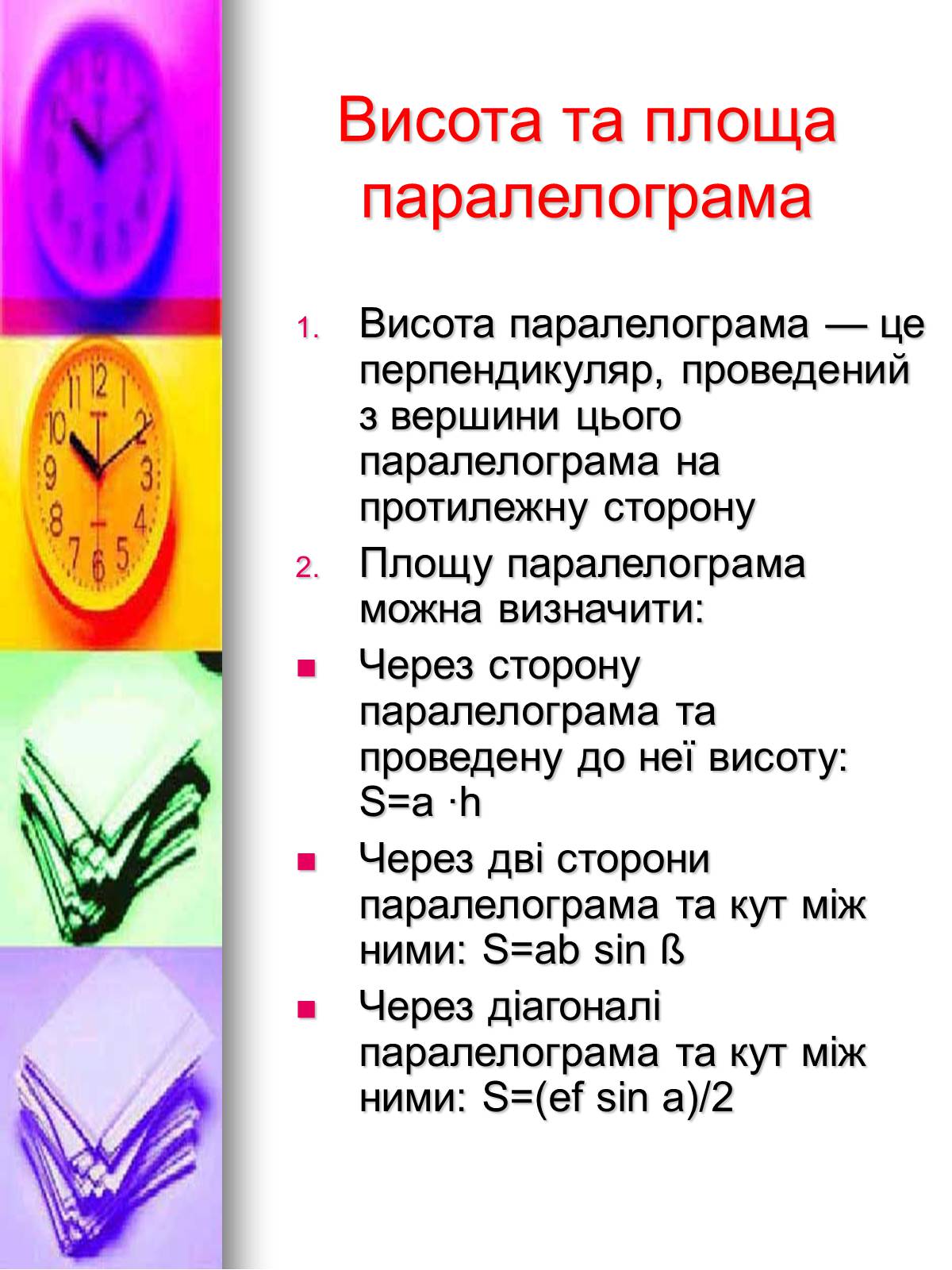 Презентація на тему «Чотирикутники» - Слайд #9 Презентація на тему «Чотирикутники» - Слайд #9