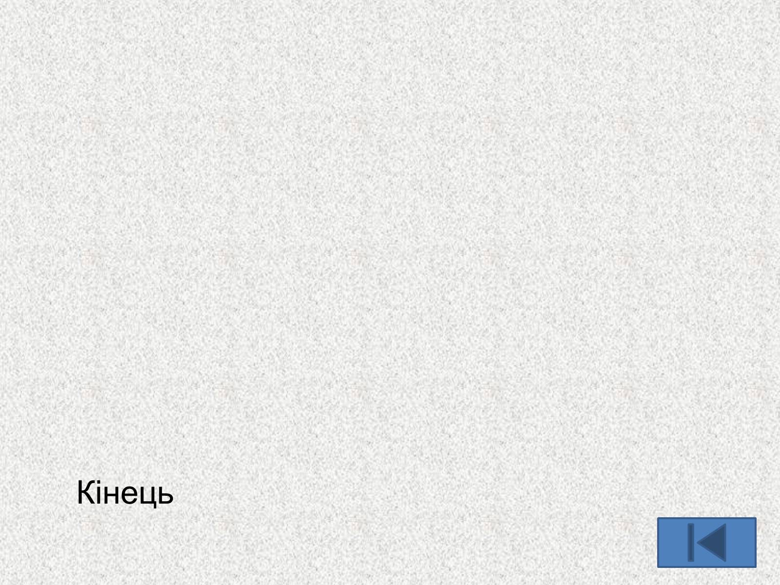 Презентація на тему «Геометричні фігури» - Слайд #11 Презентація на тему «Геометричні фігури» - Слайд #11