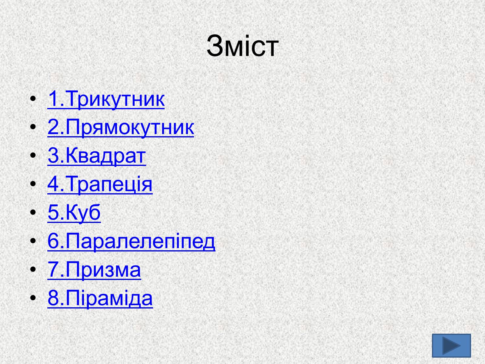 Презентація на тему «Геометричні фігури» - Слайд #2 Презентація на тему «Геометричні фігури» - Слайд #2