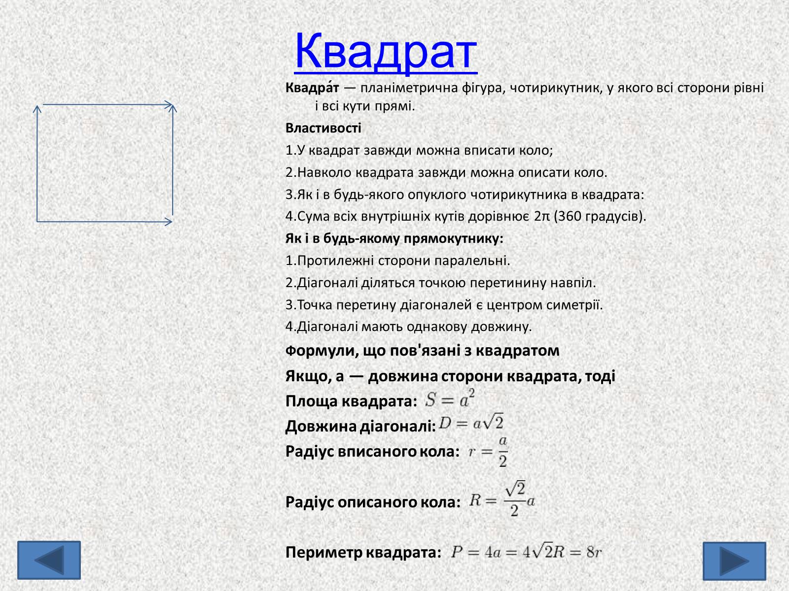Презентація на тему «Геометричні фігури» - Слайд #5 Презентація на тему «Геометричні фігури» - Слайд #5
