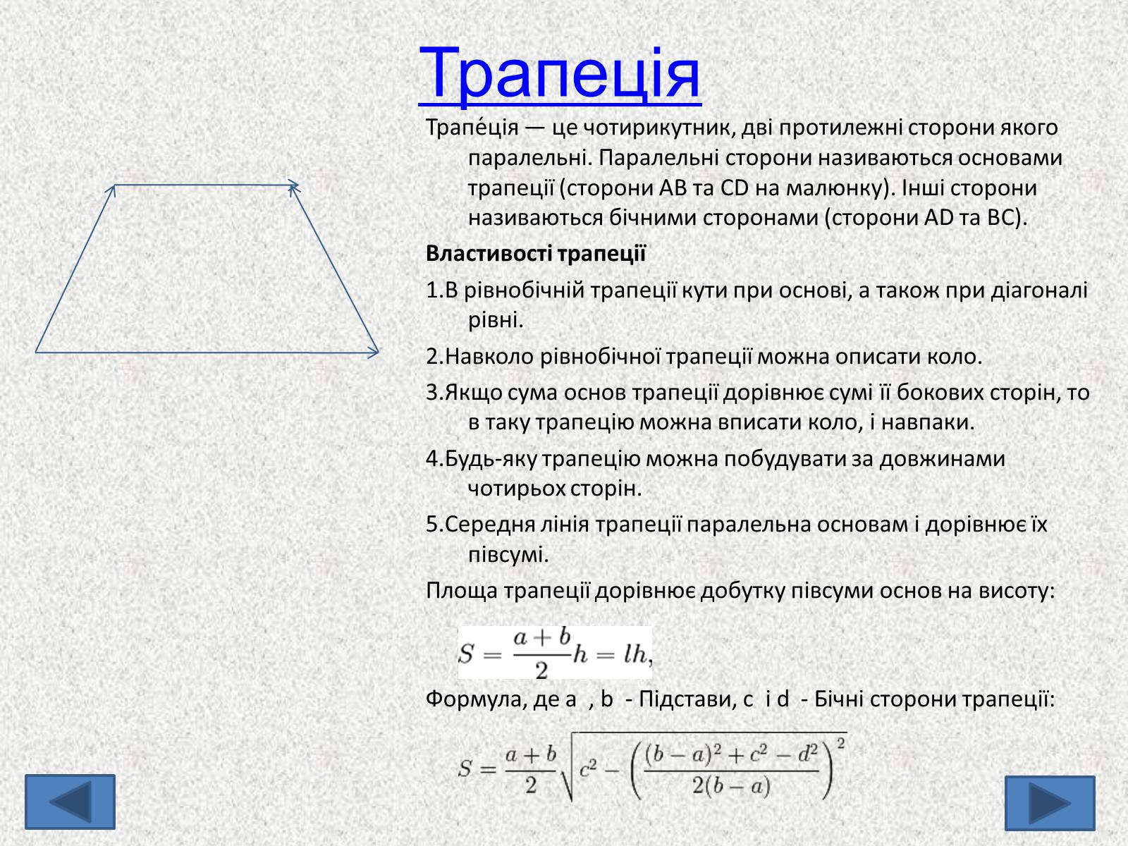 Презентація на тему «Геометричні фігури» - Слайд #6 Презентація на тему «Геометричні фігури» - Слайд #6