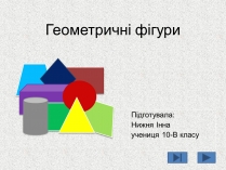 Презентація на тему «Геометричні фігури»