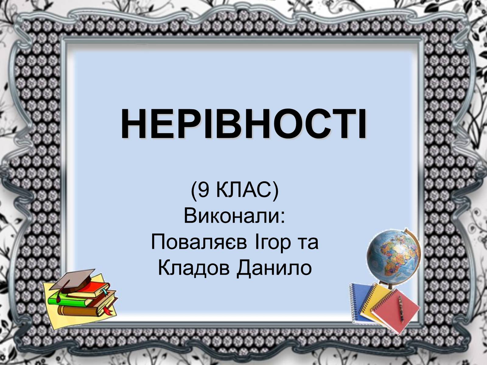 Презентація на тему «Нерівності» - Слайд #1 Презентація на тему «Нерівності» - Слайд #1