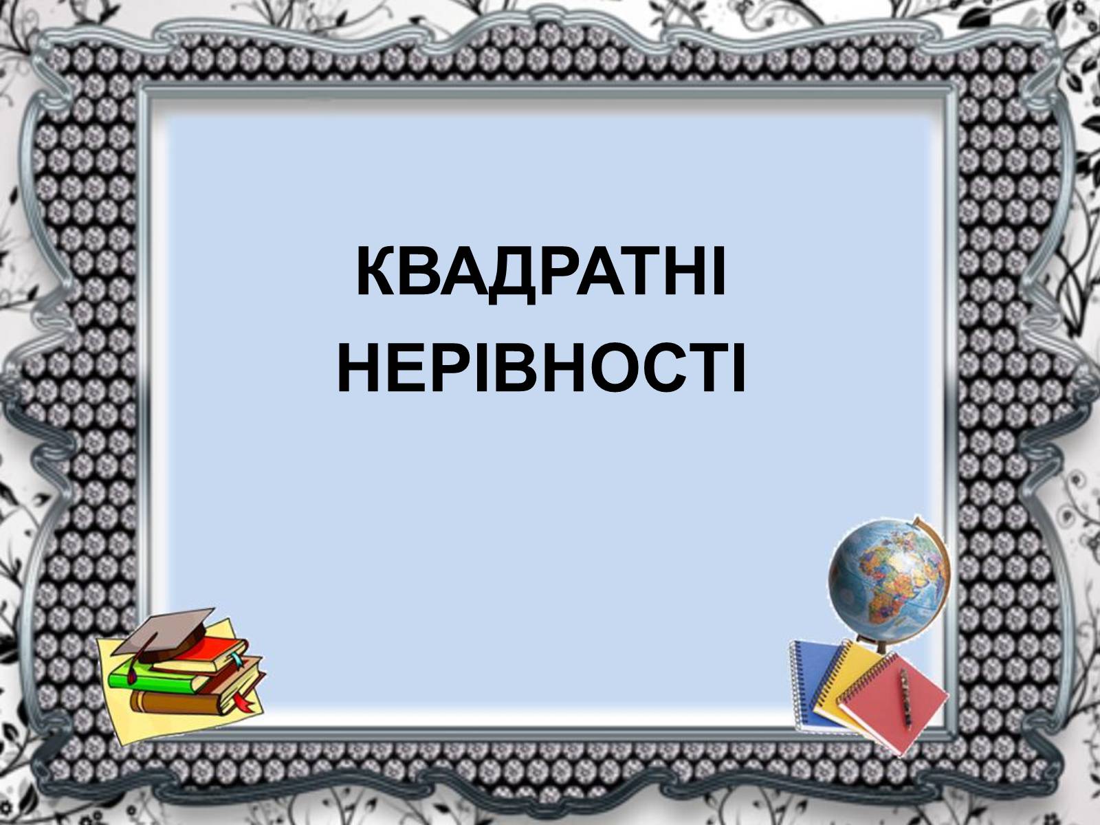 Презентація на тему «Нерівності» - Слайд #10 Презентація на тему «Нерівності» - Слайд #10