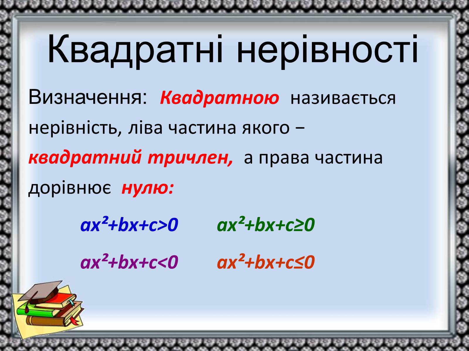 Презентація на тему «Нерівності» - Слайд #11 Презентація на тему «Нерівності» - Слайд #11
