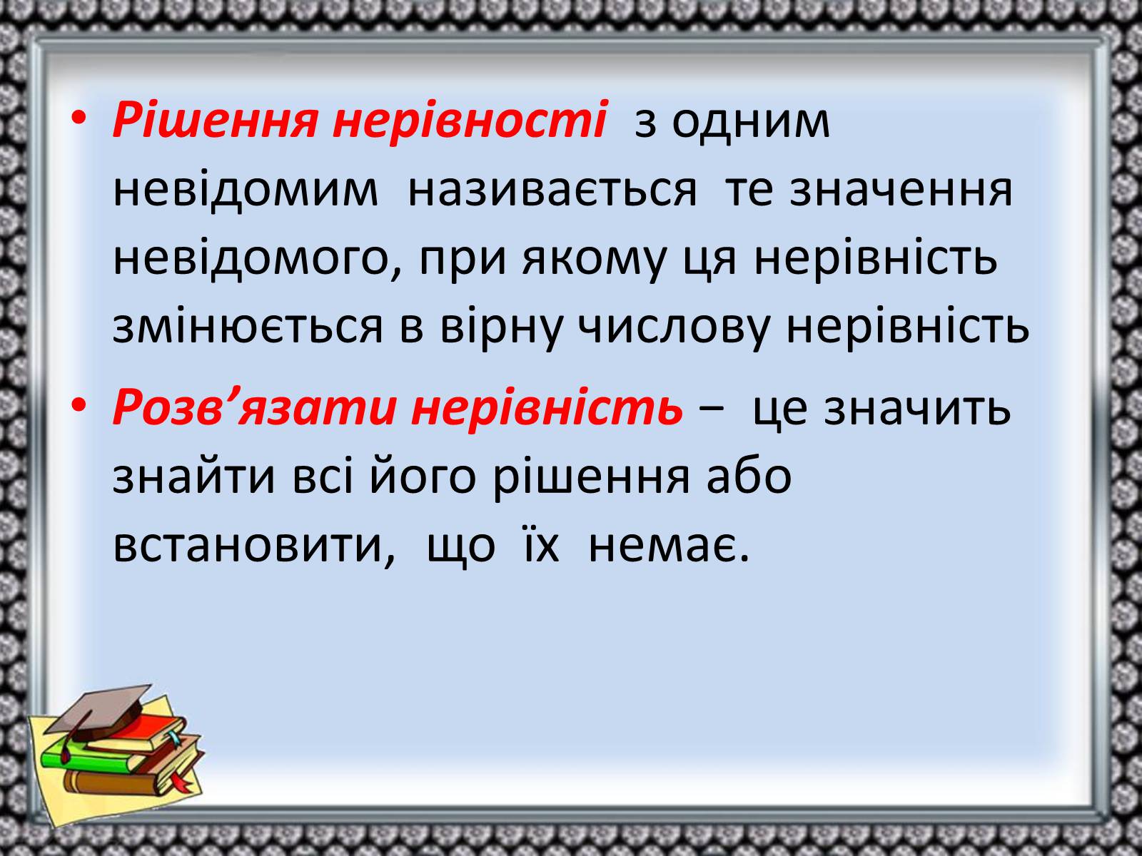 Презентація на тему «Нерівності» - Слайд #12 Презентація на тему «Нерівності» - Слайд #12