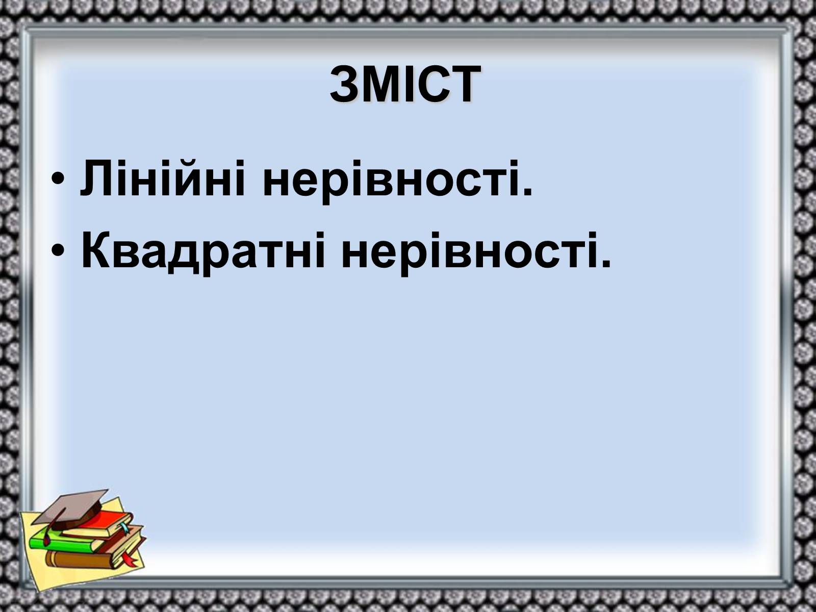 Презентація на тему «Нерівності» - Слайд #2 Презентація на тему «Нерівності» - Слайд #2