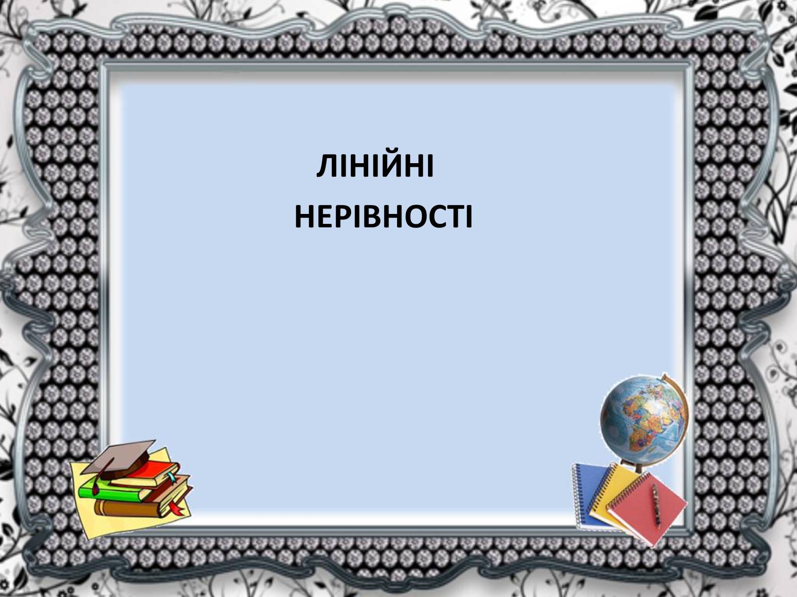 Презентація на тему «Нерівності» - Слайд #3 Презентація на тему «Нерівності» - Слайд #3