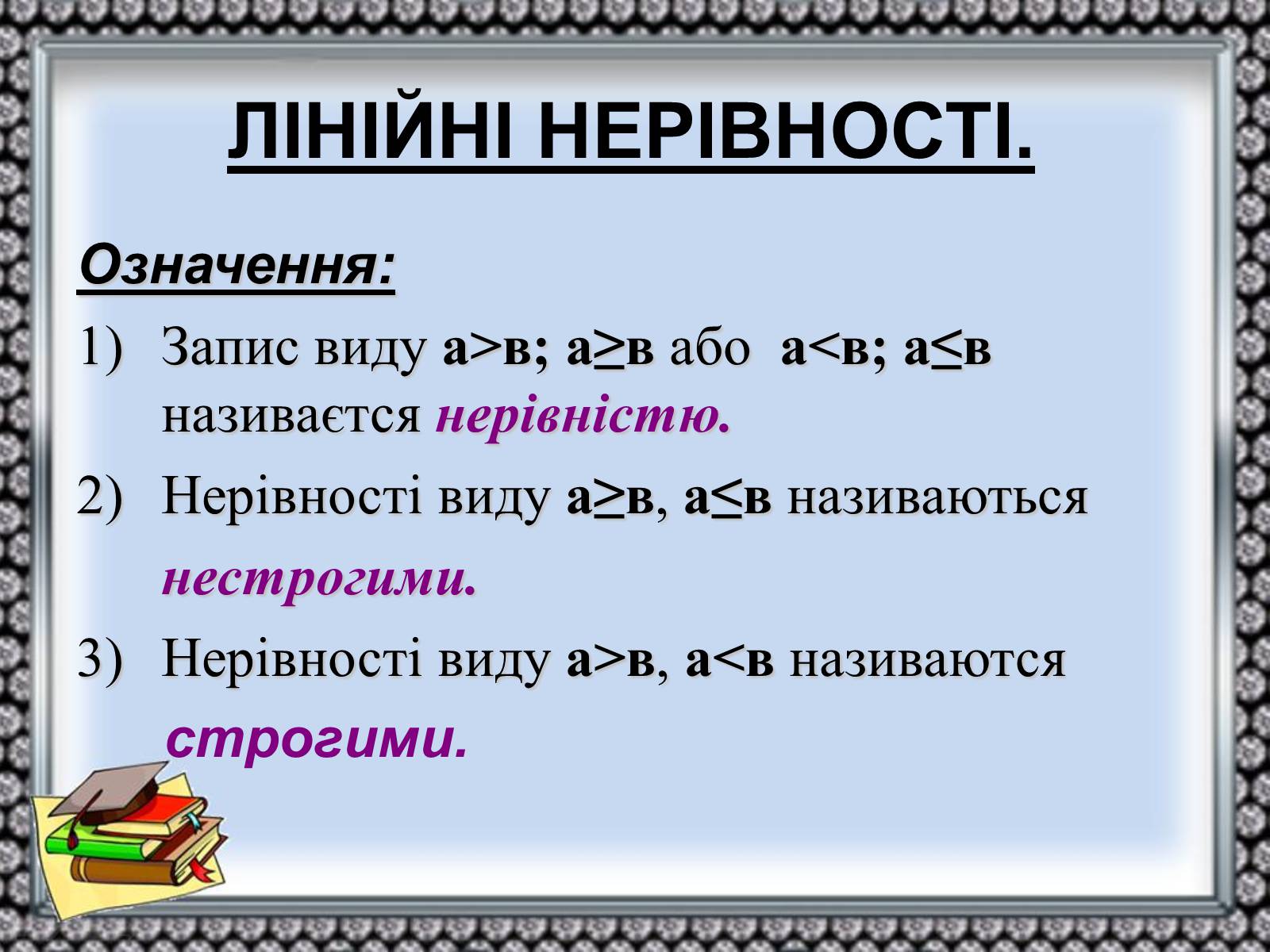Презентація на тему «Нерівності» - Слайд #6 Презентація на тему «Нерівності» - Слайд #6