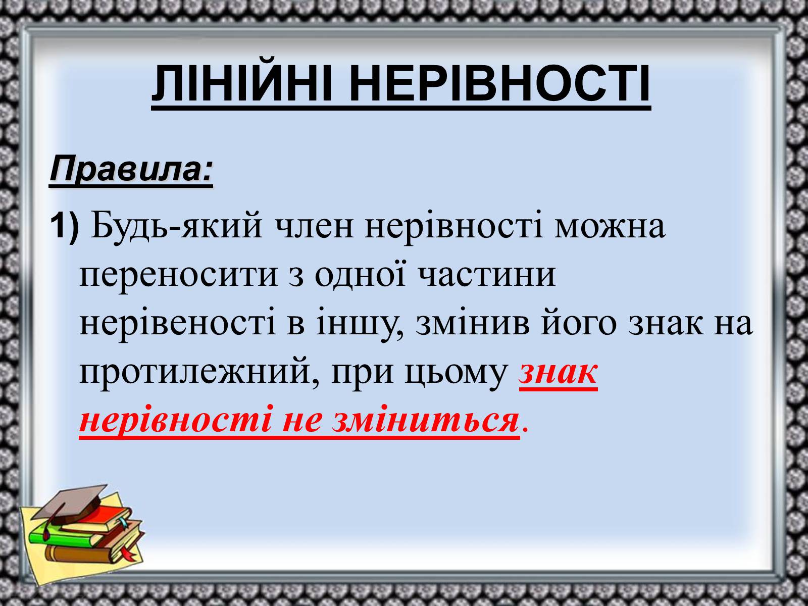Презентація на тему «Нерівності» - Слайд #7 Презентація на тему «Нерівності» - Слайд #7