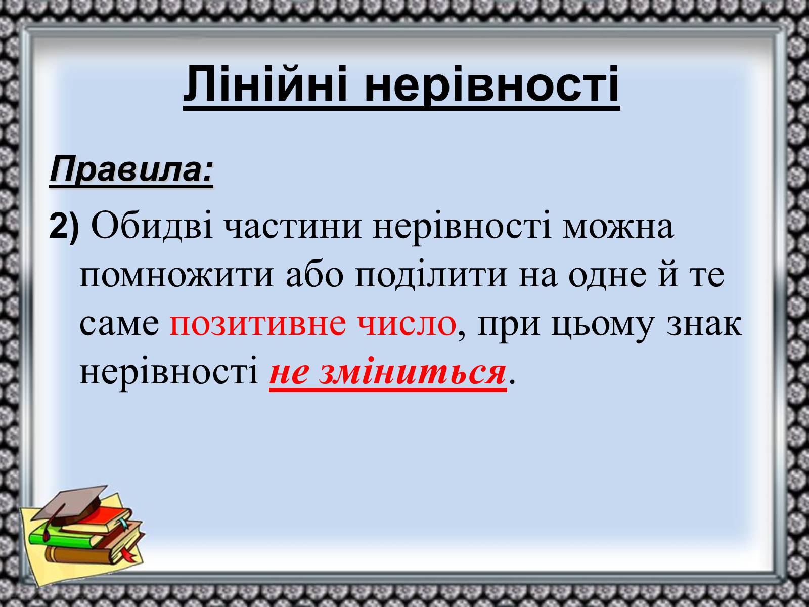 Презентація на тему «Нерівності» - Слайд #8 Презентація на тему «Нерівності» - Слайд #8