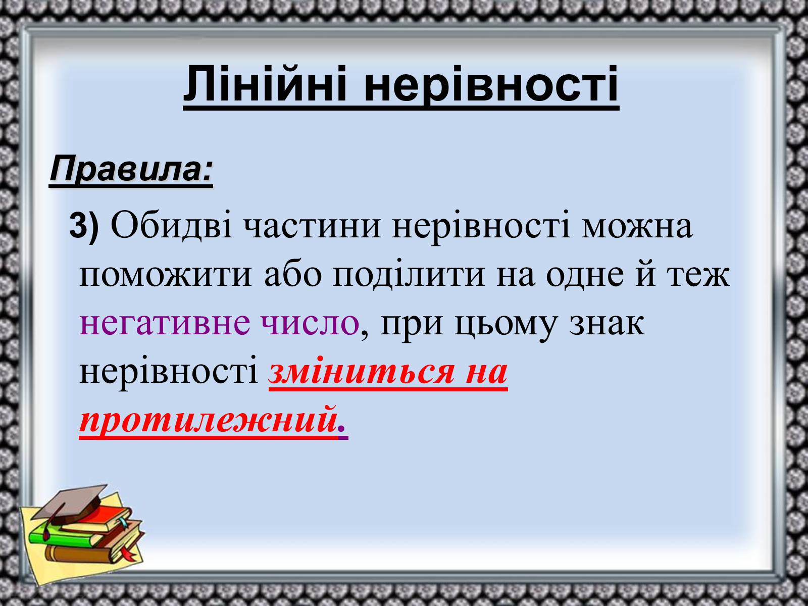 Презентація на тему «Нерівності» - Слайд #9 Презентація на тему «Нерівності» - Слайд #9