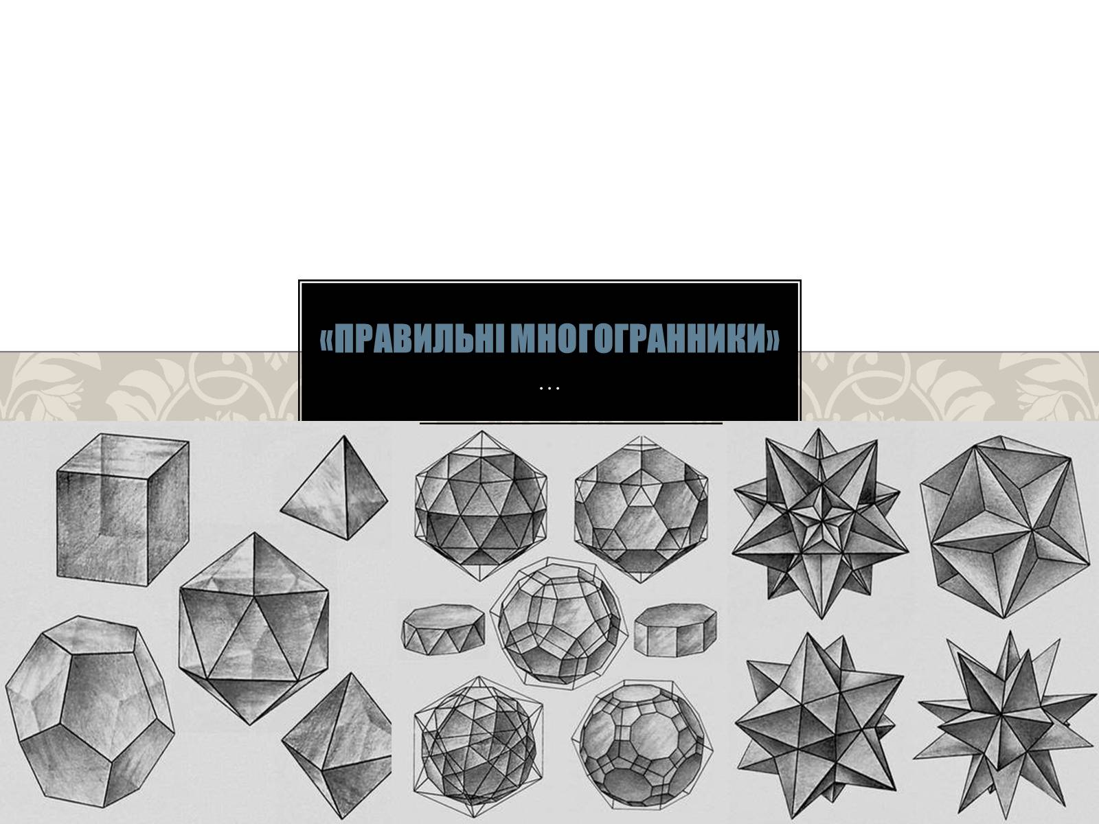 Презентація на тему «Правильні многогранники» (варіант 4) - Слайд #1 Презентація на тему «Правильні многогранники» (варіант 4) - Слайд #1