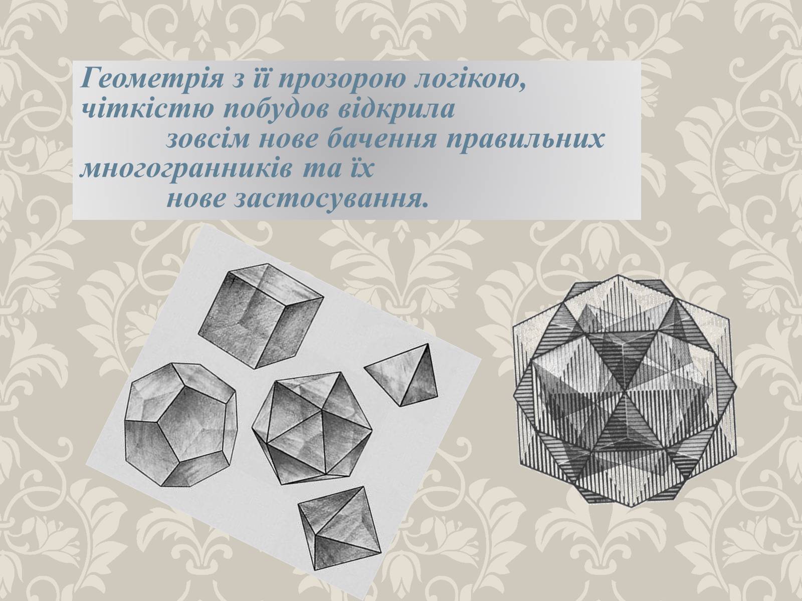 Презентація на тему «Правильні многогранники» (варіант 4) - Слайд #15 Презентація на тему «Правильні многогранники» (варіант 4) - Слайд #15