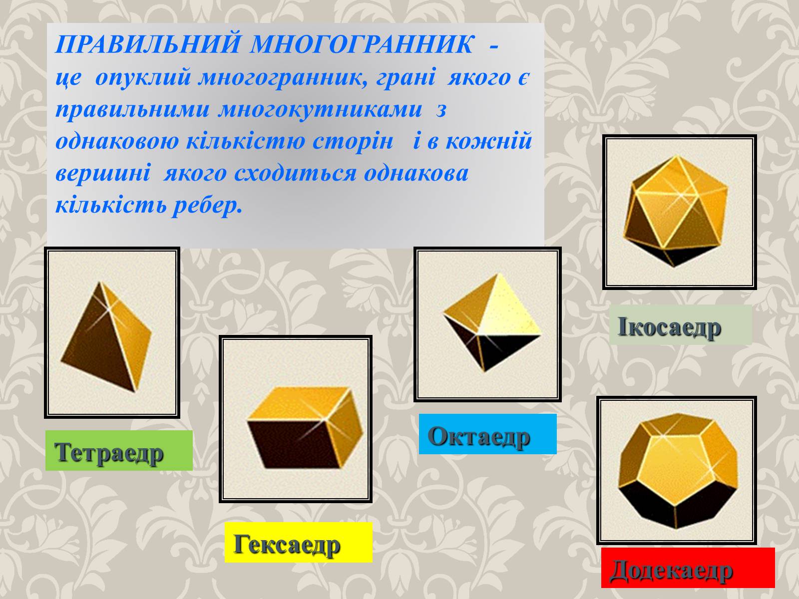 Презентація на тему «Правильні многогранники» (варіант 4) - Слайд #2 Презентація на тему «Правильні многогранники» (варіант 4) - Слайд #2