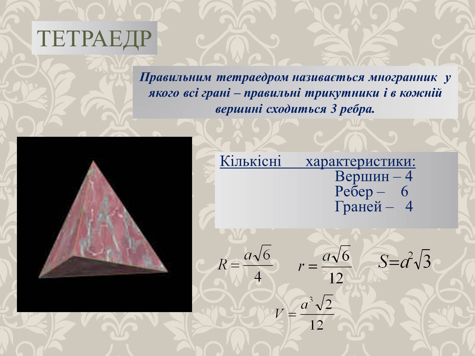Презентація на тему «Правильні многогранники» (варіант 4) - Слайд #3 Презентація на тему «Правильні многогранники» (варіант 4) - Слайд #3