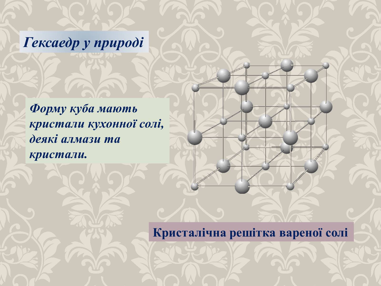Презентація на тему «Правильні многогранники» (варіант 4) - Слайд #6 Презентація на тему «Правильні многогранники» (варіант 4) - Слайд #6