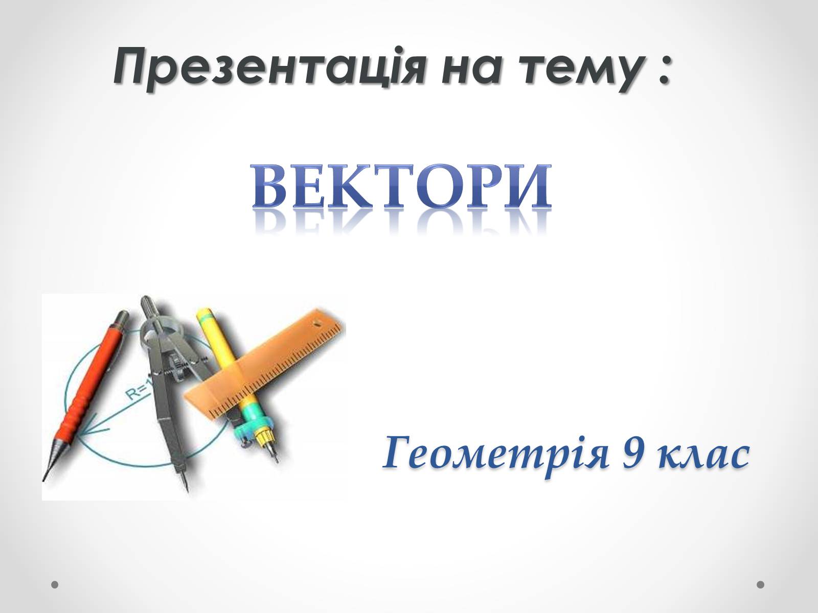 Презентація на тему «Вектори» (варіант 2) - Слайд #1 Презентація на тему «Вектори» (варіант 2) - Слайд #1