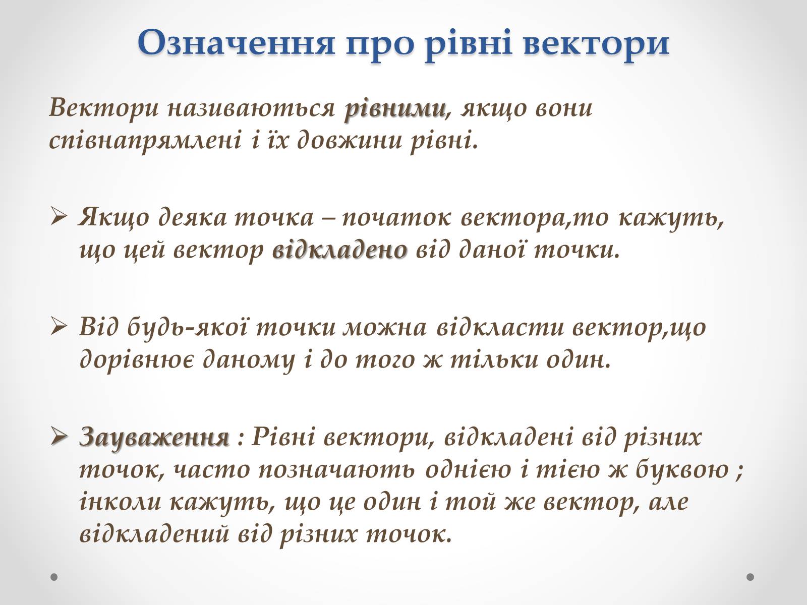 Презентація на тему «Вектори» (варіант 2) - Слайд #10 Презентація на тему «Вектори» (варіант 2) - Слайд #10