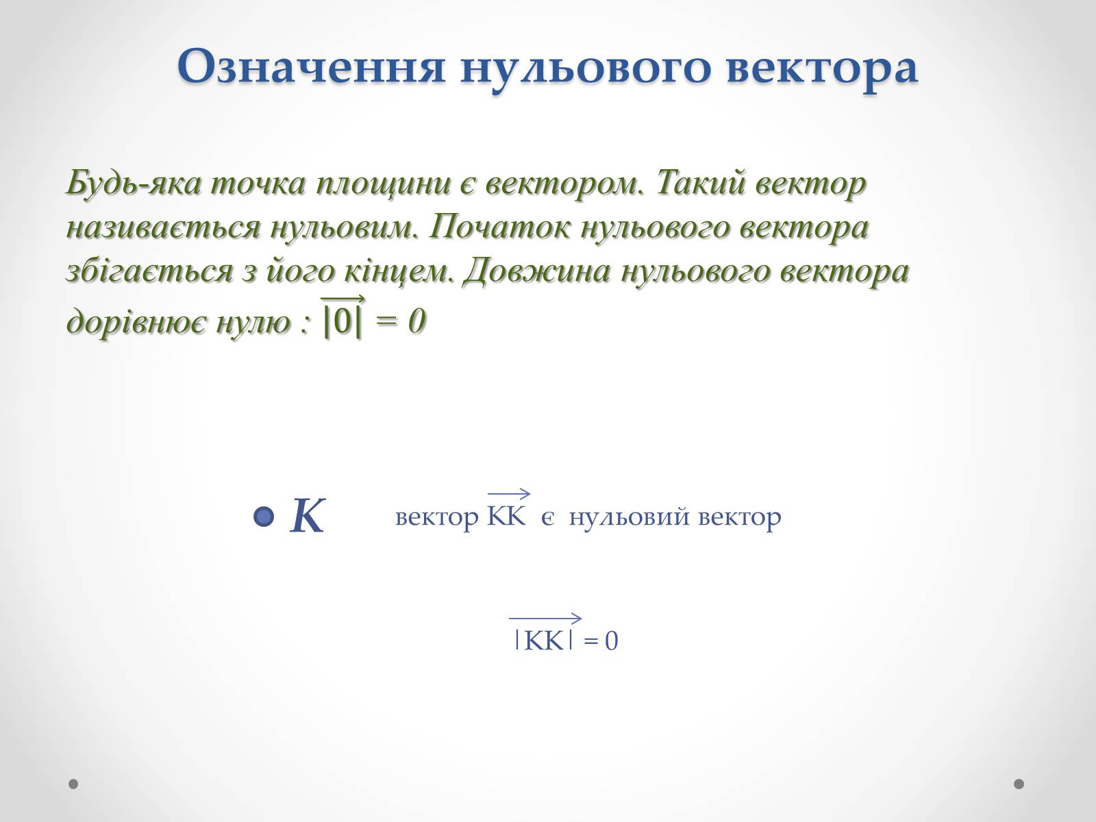 Презентація на тему «Вектори» (варіант 2) - Слайд #6 Презентація на тему «Вектори» (варіант 2) - Слайд #6