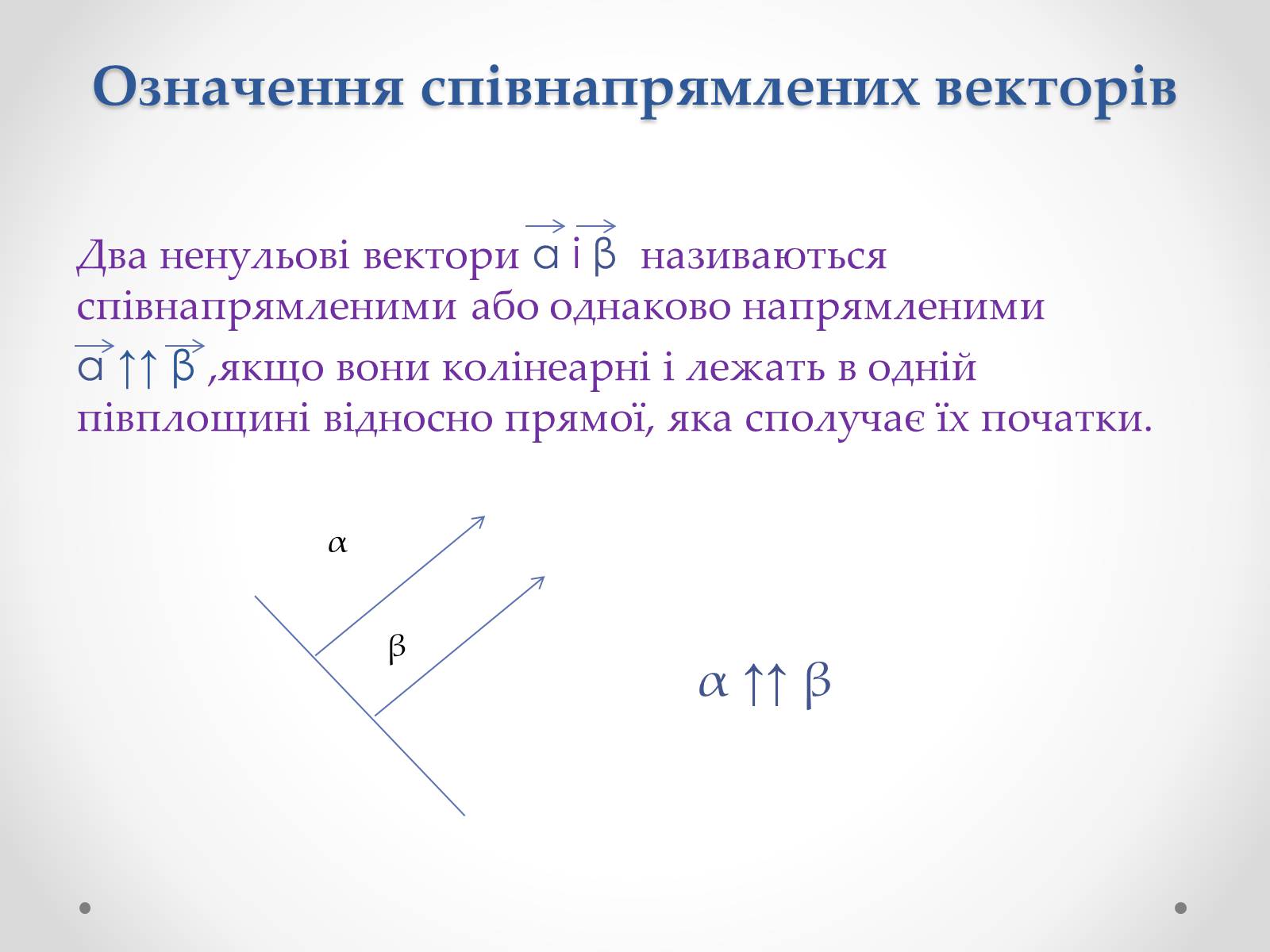 Презентація на тему «Вектори» (варіант 2) - Слайд #8 Презентація на тему «Вектори» (варіант 2) - Слайд #8
