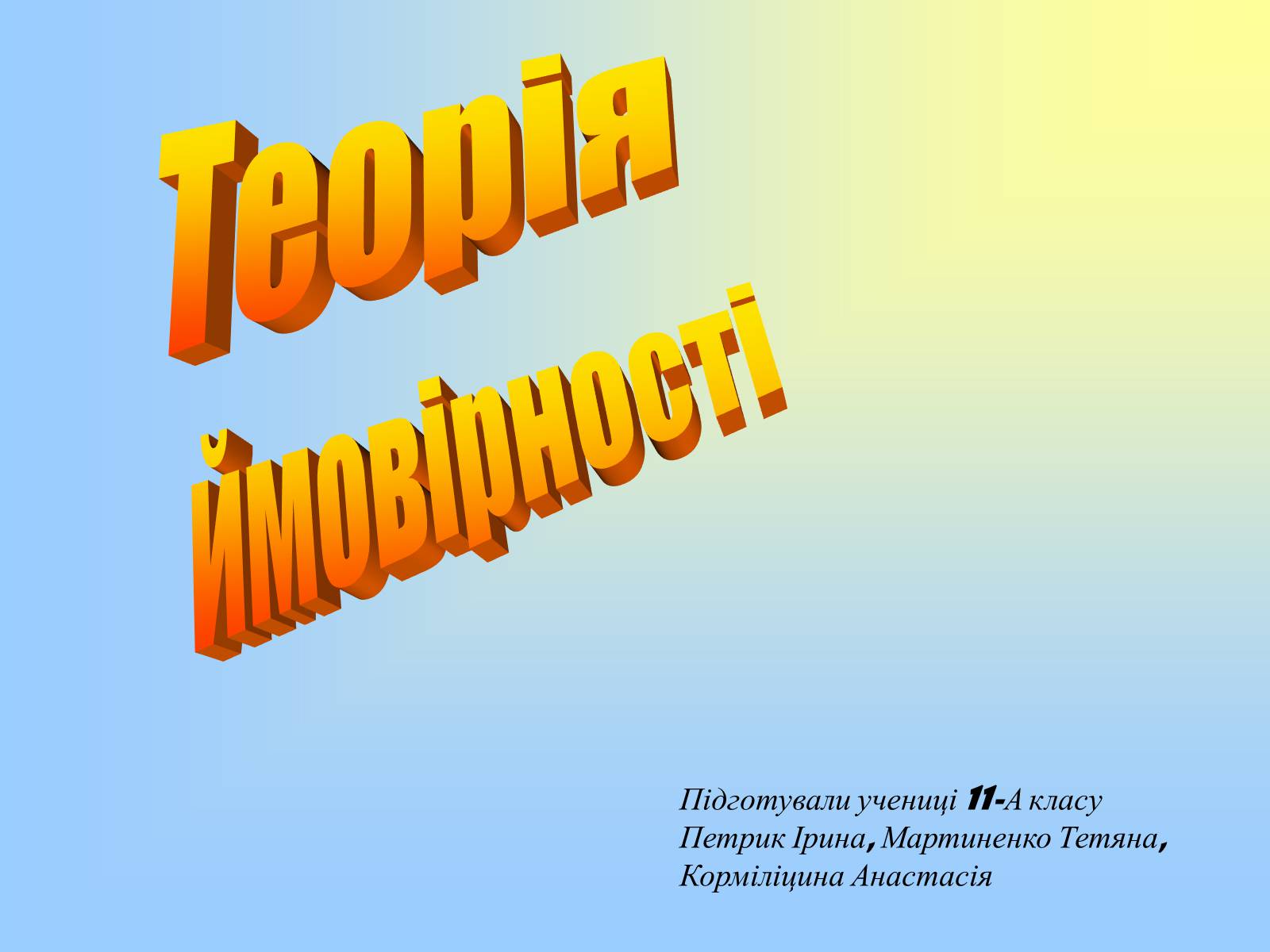 Презентація на тему «Теорія ймовірності» (варіант 2) - Слайд #1 Презентація на тему «Теорія ймовірності» (варіант 2) - Слайд #1