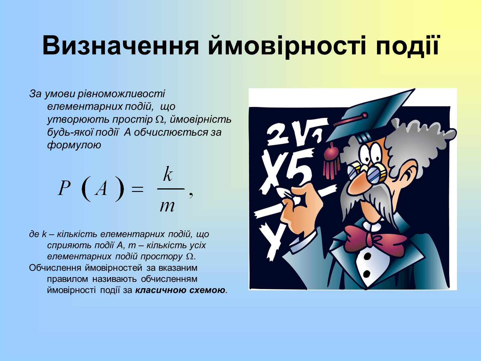 Презентація на тему «Теорія ймовірності» (варіант 2) - Слайд #9 Презентація на тему «Теорія ймовірності» (варіант 2) - Слайд #9