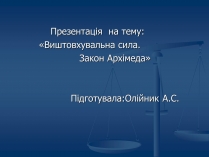 Презентація на тему «Виштовхувальна сила. Закон Архімеда»