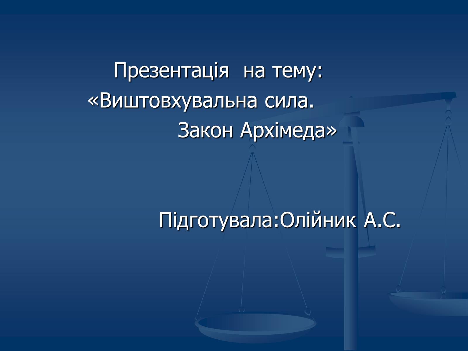 Презентація на тему «Виштовхувальна сила. Закон Архімеда» - Слайд #1 Презентація на тему «Виштовхувальна сила. Закон Архімеда» - Слайд #1