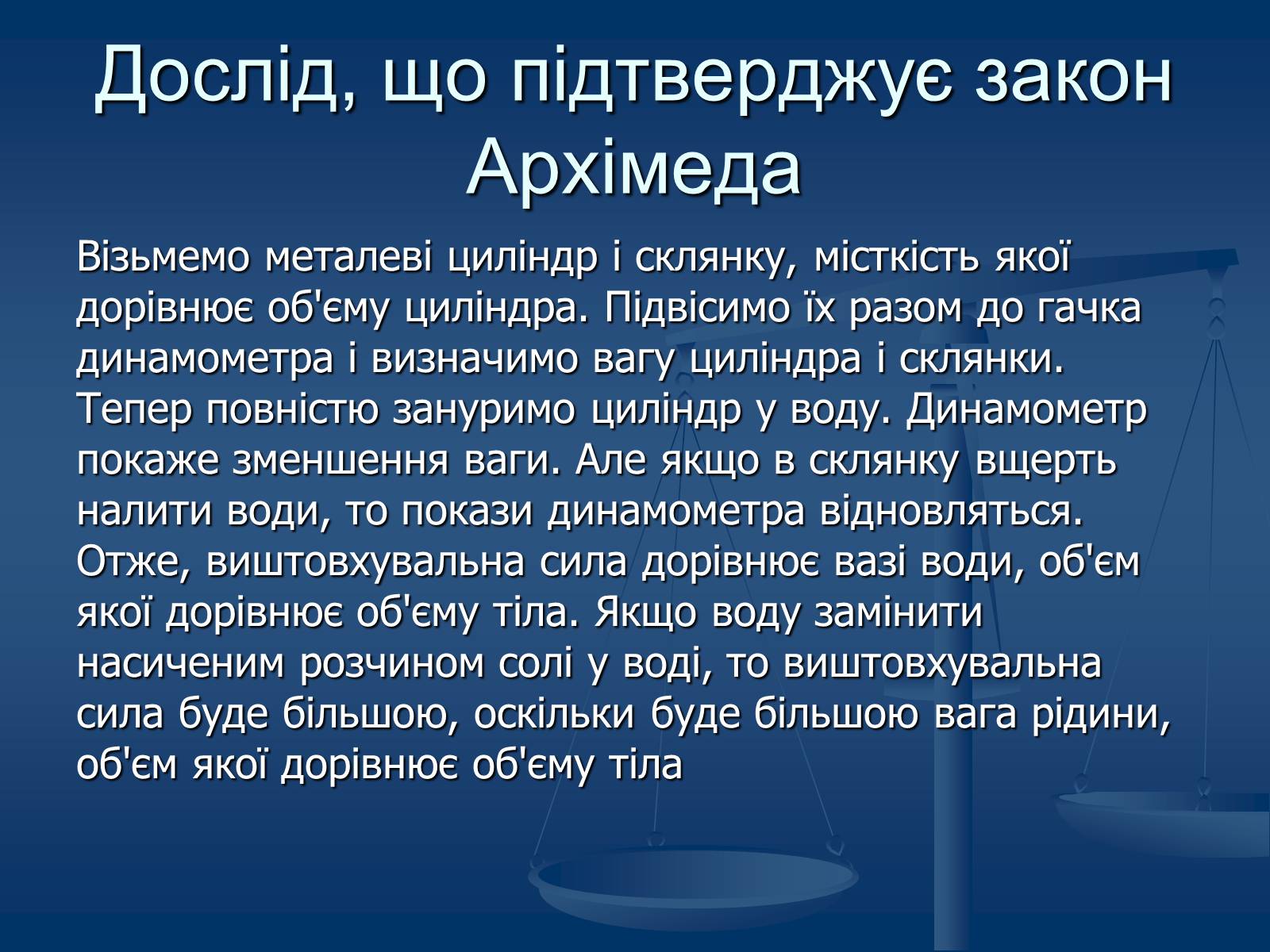 Презентація на тему «Виштовхувальна сила. Закон Архімеда» - Слайд #15 Презентація на тему «Виштовхувальна сила. Закон Архімеда» - Слайд #15