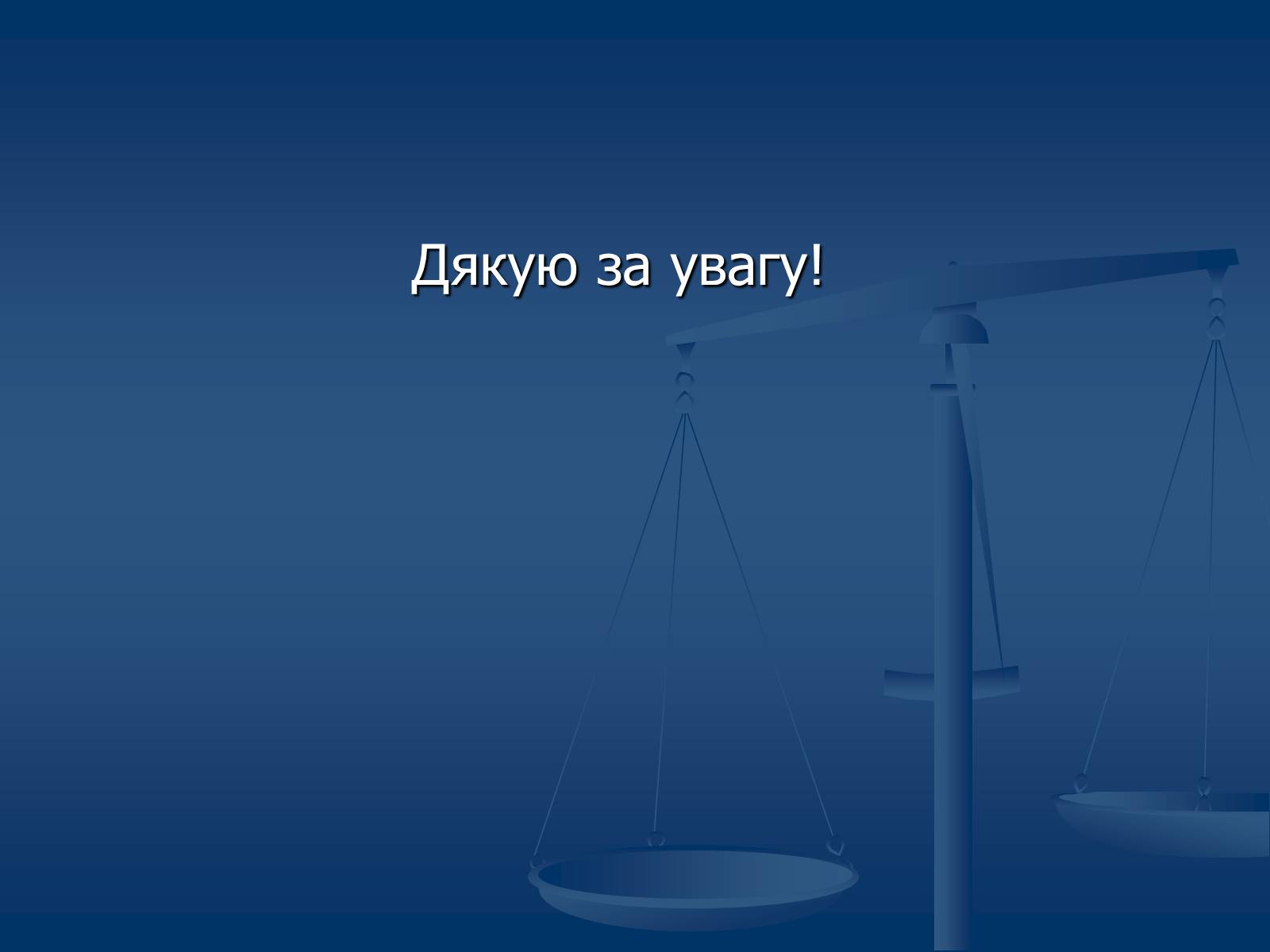 Презентація на тему «Виштовхувальна сила. Закон Архімеда» - Слайд #17 Презентація на тему «Виштовхувальна сила. Закон Архімеда» - Слайд #17