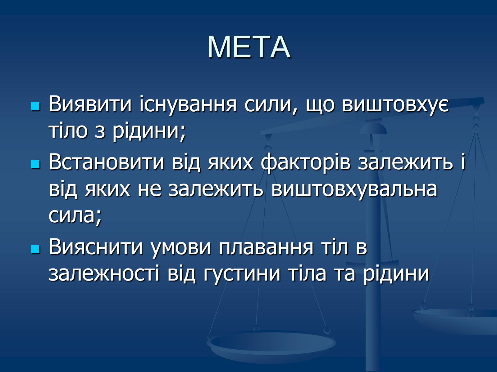 Презентація на тему «Виштовхувальна сила. Закон Архімеда» - Слайд #2 Презентація на тему «Виштовхувальна сила. Закон Архімеда» - Слайд #2