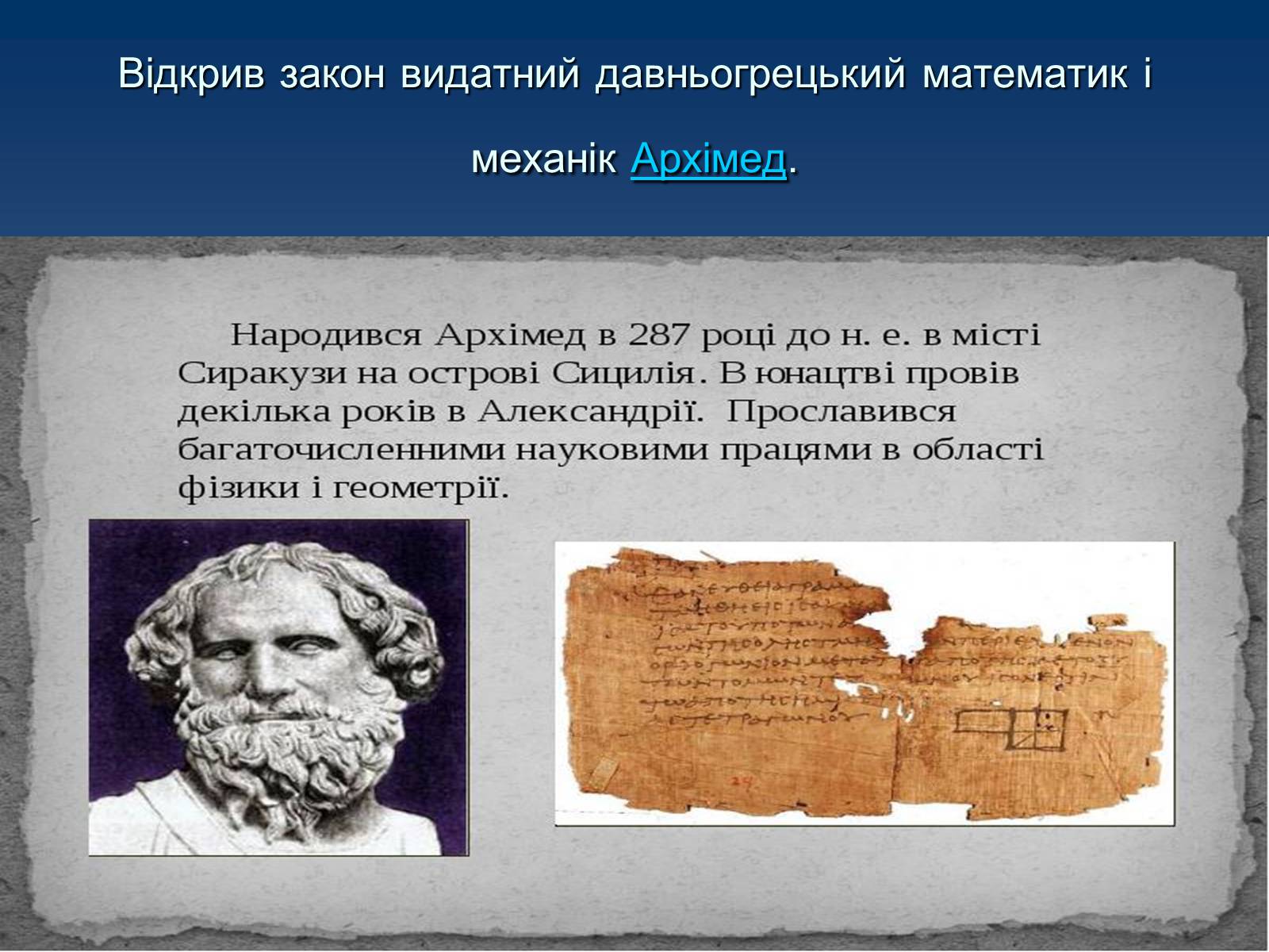 Презентація на тему «Виштовхувальна сила. Закон Архімеда» - Слайд #3 Презентація на тему «Виштовхувальна сила. Закон Архімеда» - Слайд #3