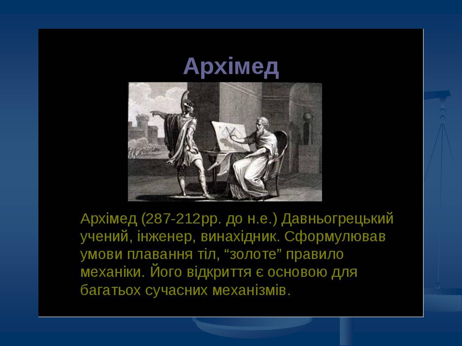 Презентація на тему «Виштовхувальна сила. Закон Архімеда» - Слайд #4 Презентація на тему «Виштовхувальна сила. Закон Архімеда» - Слайд #4