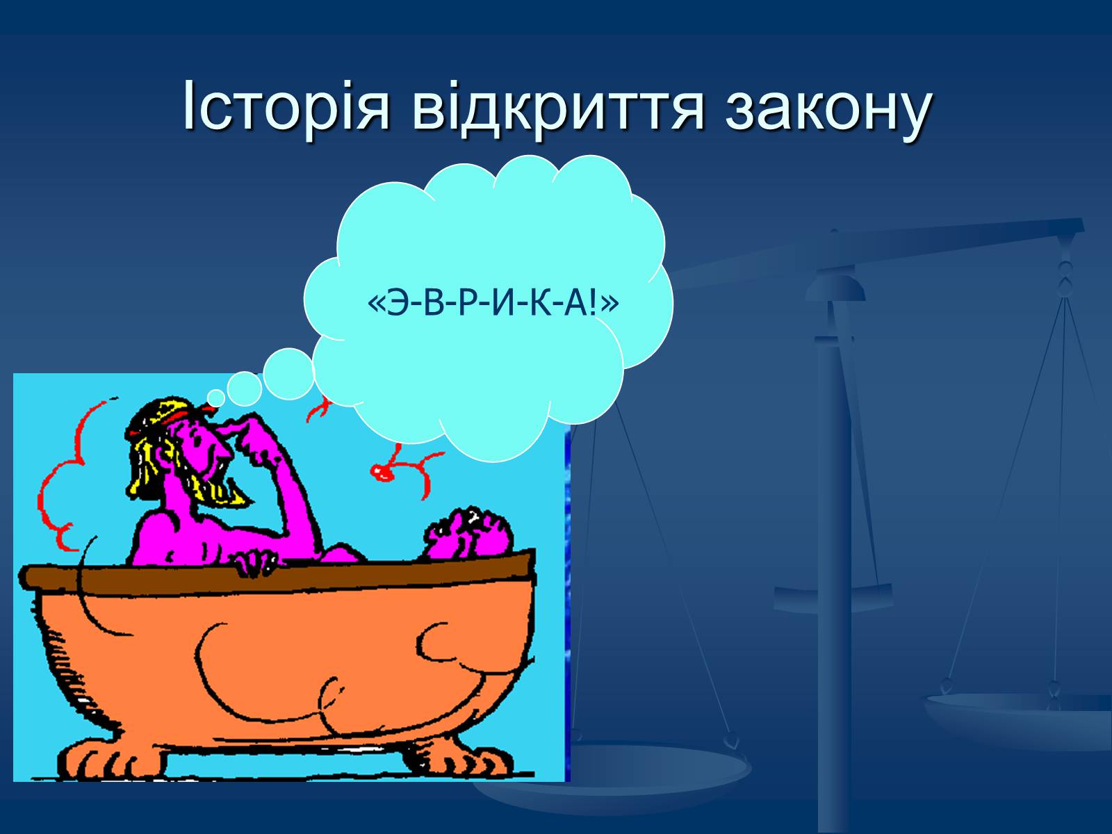 Презентація на тему «Виштовхувальна сила. Закон Архімеда» - Слайд #5 Презентація на тему «Виштовхувальна сила. Закон Архімеда» - Слайд #5
