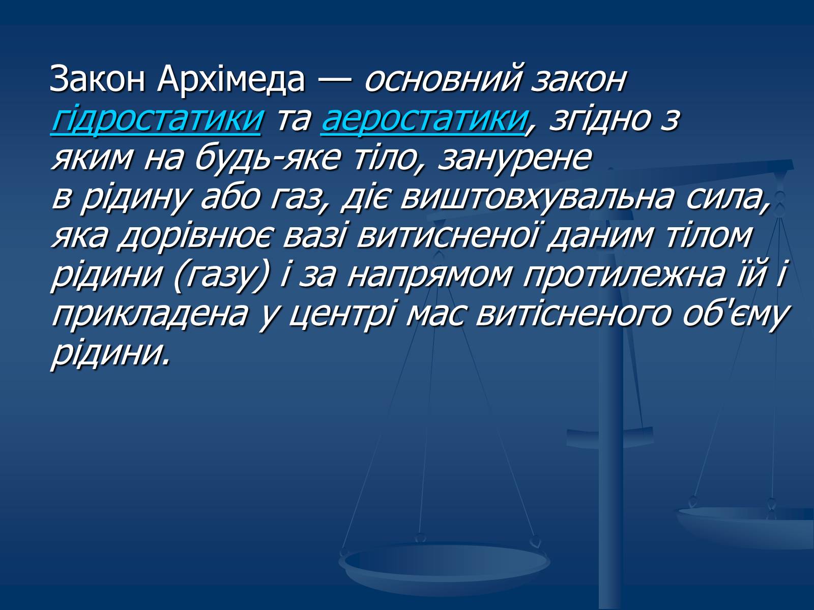Презентація на тему «Виштовхувальна сила. Закон Архімеда» - Слайд #6 Презентація на тему «Виштовхувальна сила. Закон Архімеда» - Слайд #6