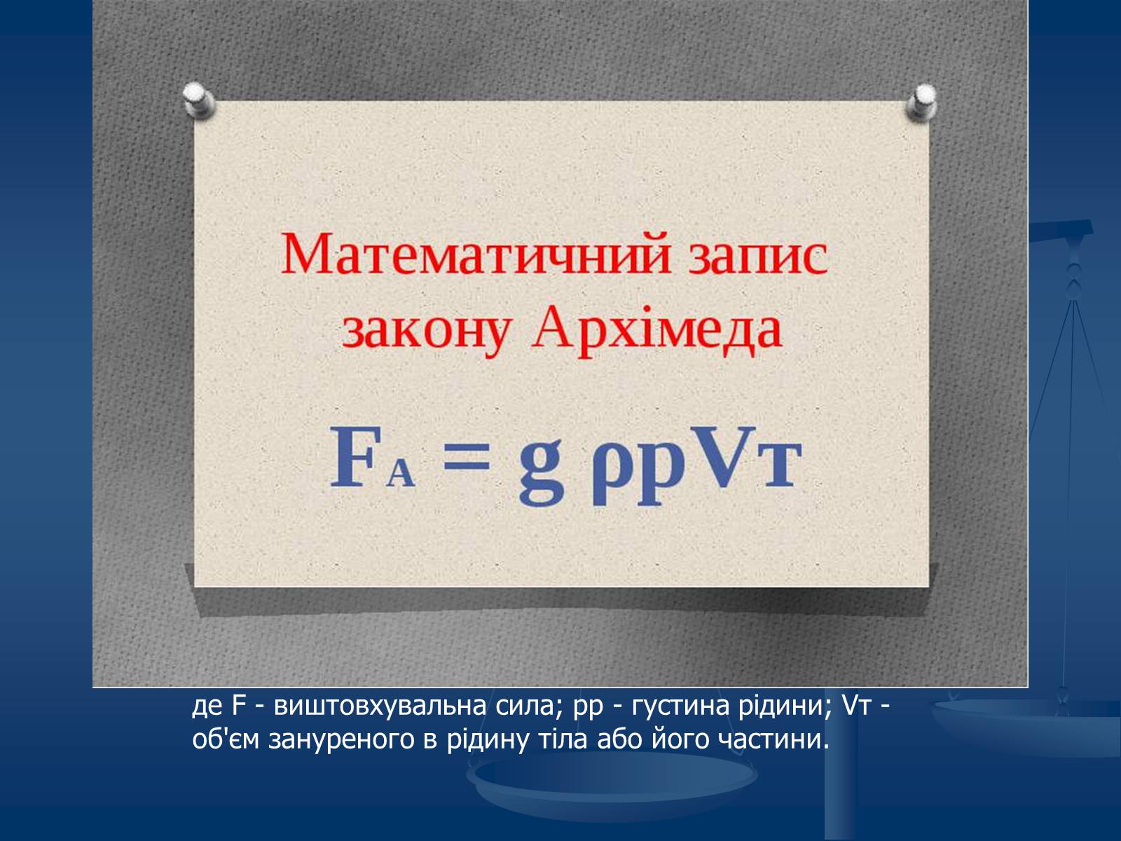 Презентація на тему «Виштовхувальна сила. Закон Архімеда» - Слайд #8 Презентація на тему «Виштовхувальна сила. Закон Архімеда» - Слайд #8