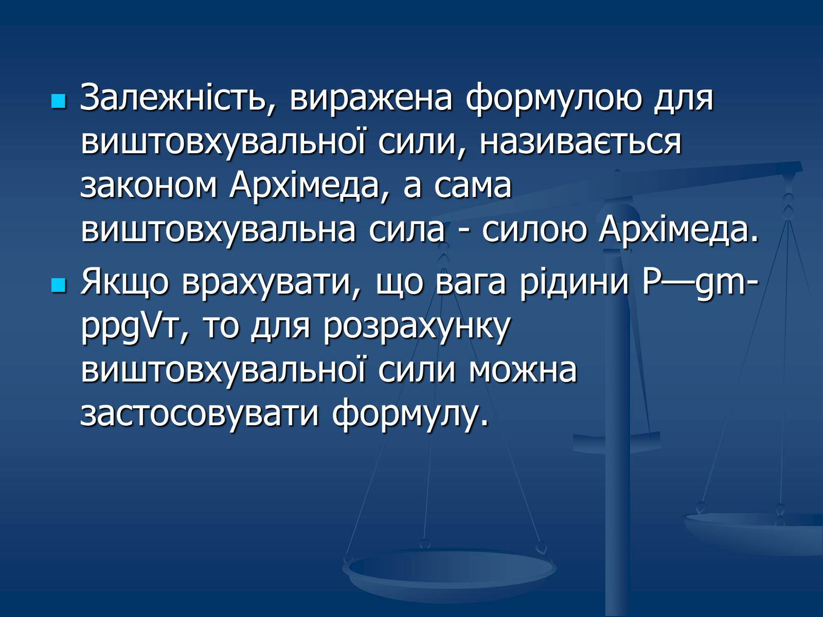 Презентація на тему «Виштовхувальна сила. Закон Архімеда» - Слайд #9 Презентація на тему «Виштовхувальна сила. Закон Архімеда» - Слайд #9