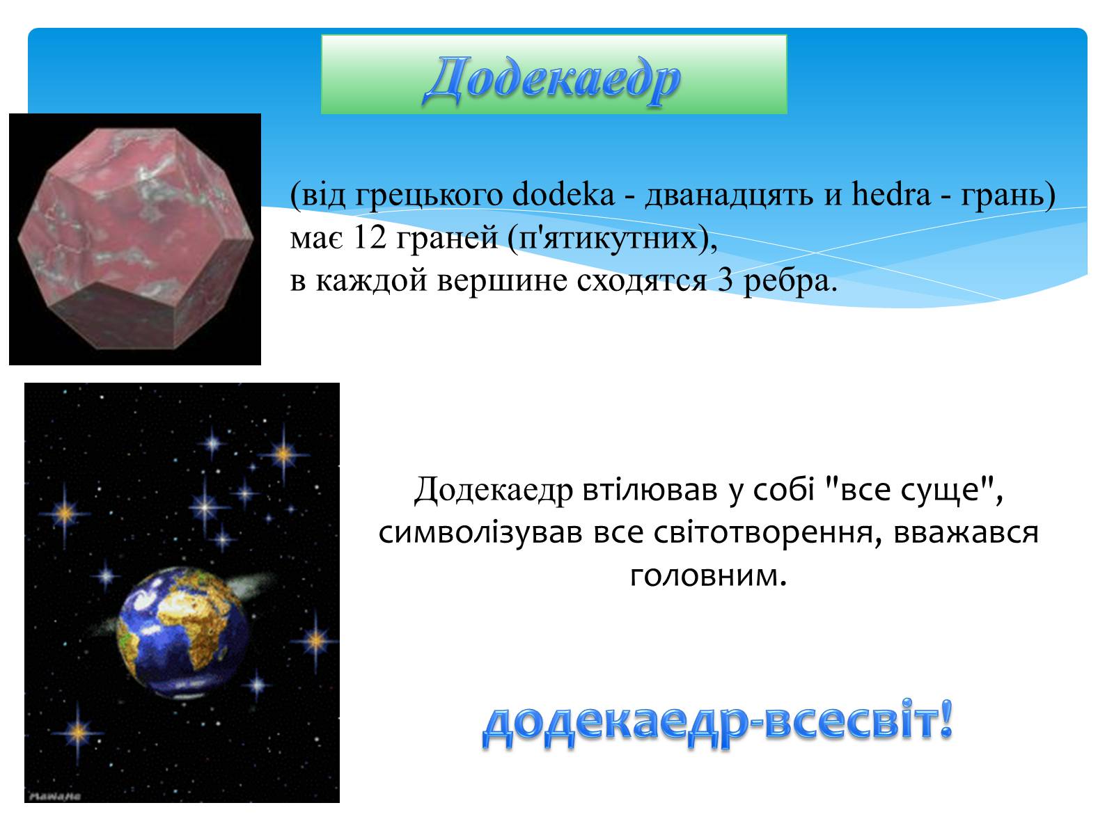 Презентація на тему «Многогранники» (варіант 4) - Слайд #12 Презентація на тему «Многогранники» (варіант 4) - Слайд #12