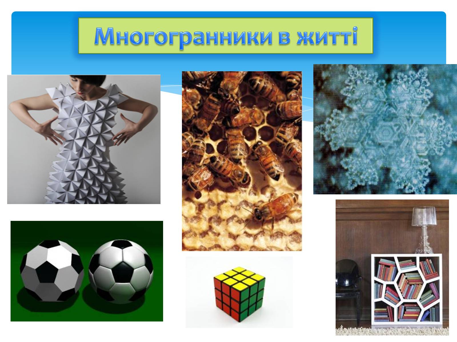 Презентація на тему «Многогранники» (варіант 4) - Слайд #18 Презентація на тему «Многогранники» (варіант 4) - Слайд #18