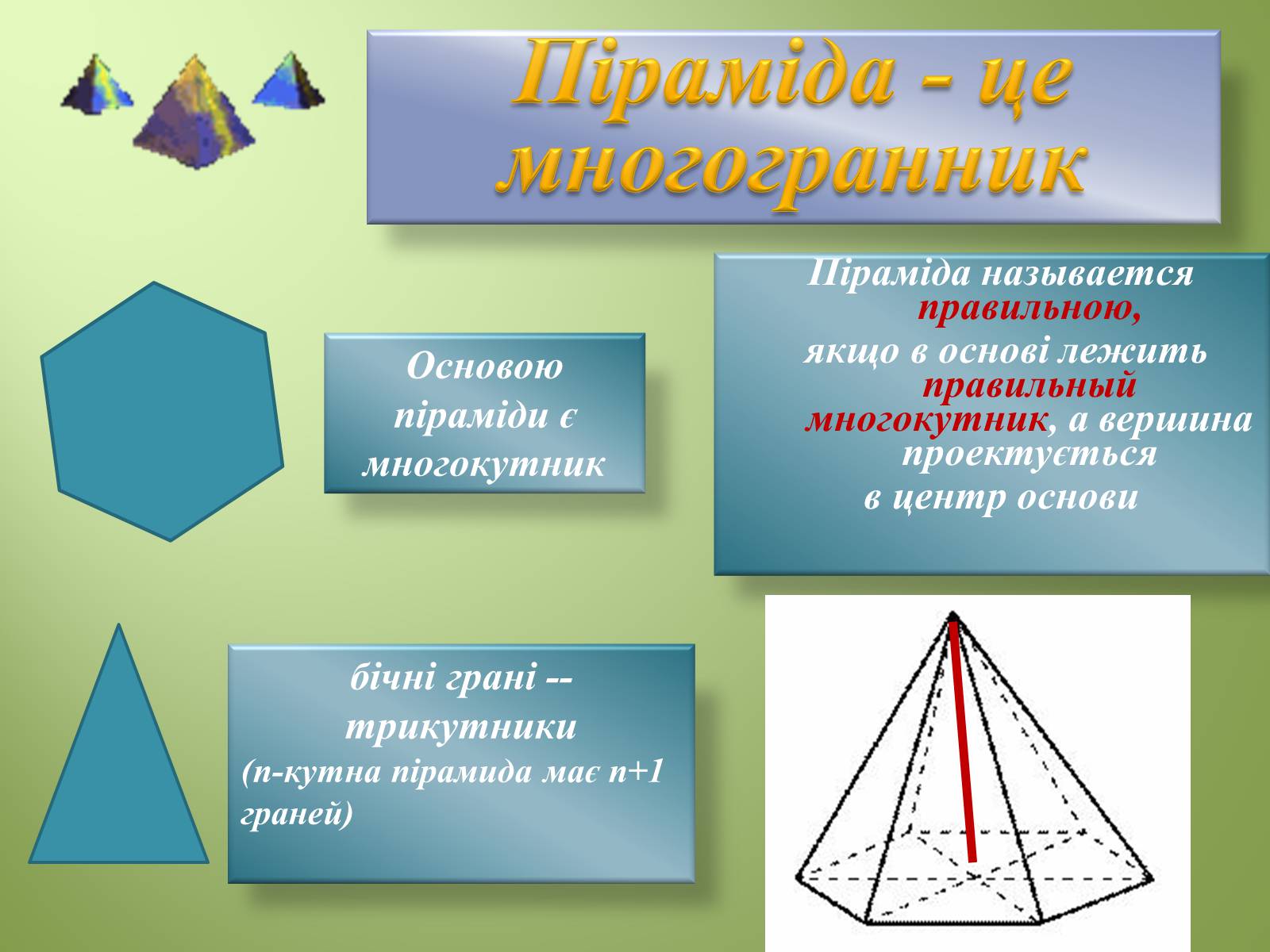 Презентація на тему «Многогранники» (варіант 4) - Слайд #4 Презентація на тему «Многогранники» (варіант 4) - Слайд #4