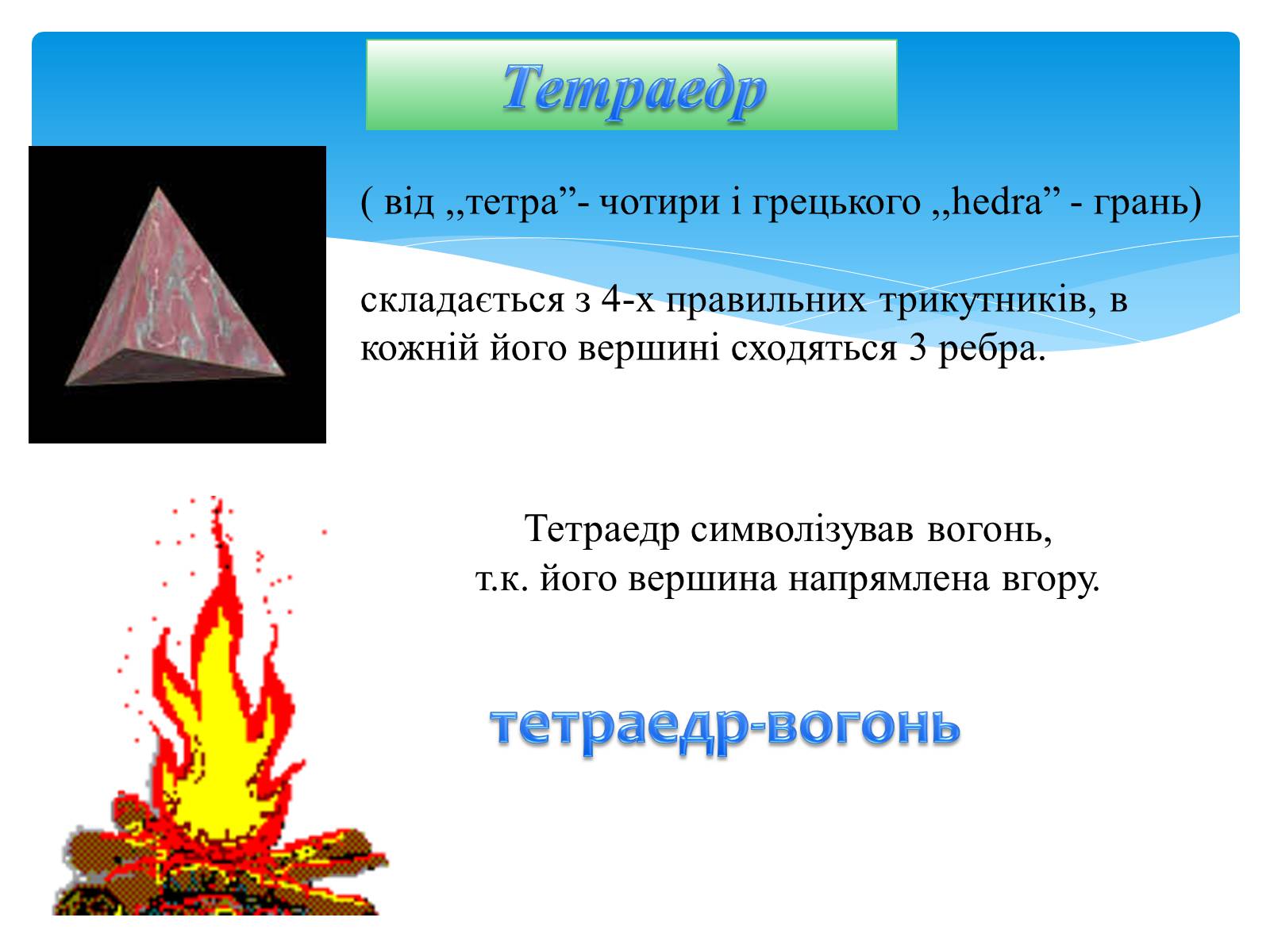 Презентація на тему «Многогранники» (варіант 4) - Слайд #8 Презентація на тему «Многогранники» (варіант 4) - Слайд #8