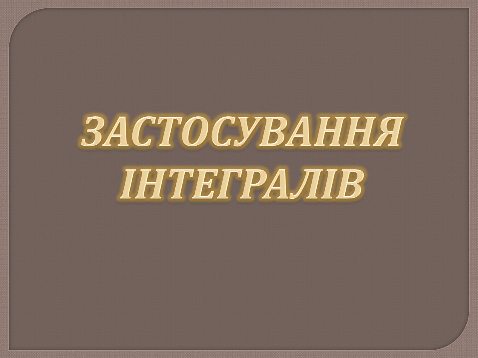 Презентація на тему «Застосування інтегралів» - Слайд #1 Презентація на тему «Застосування інтегралів» - Слайд #1