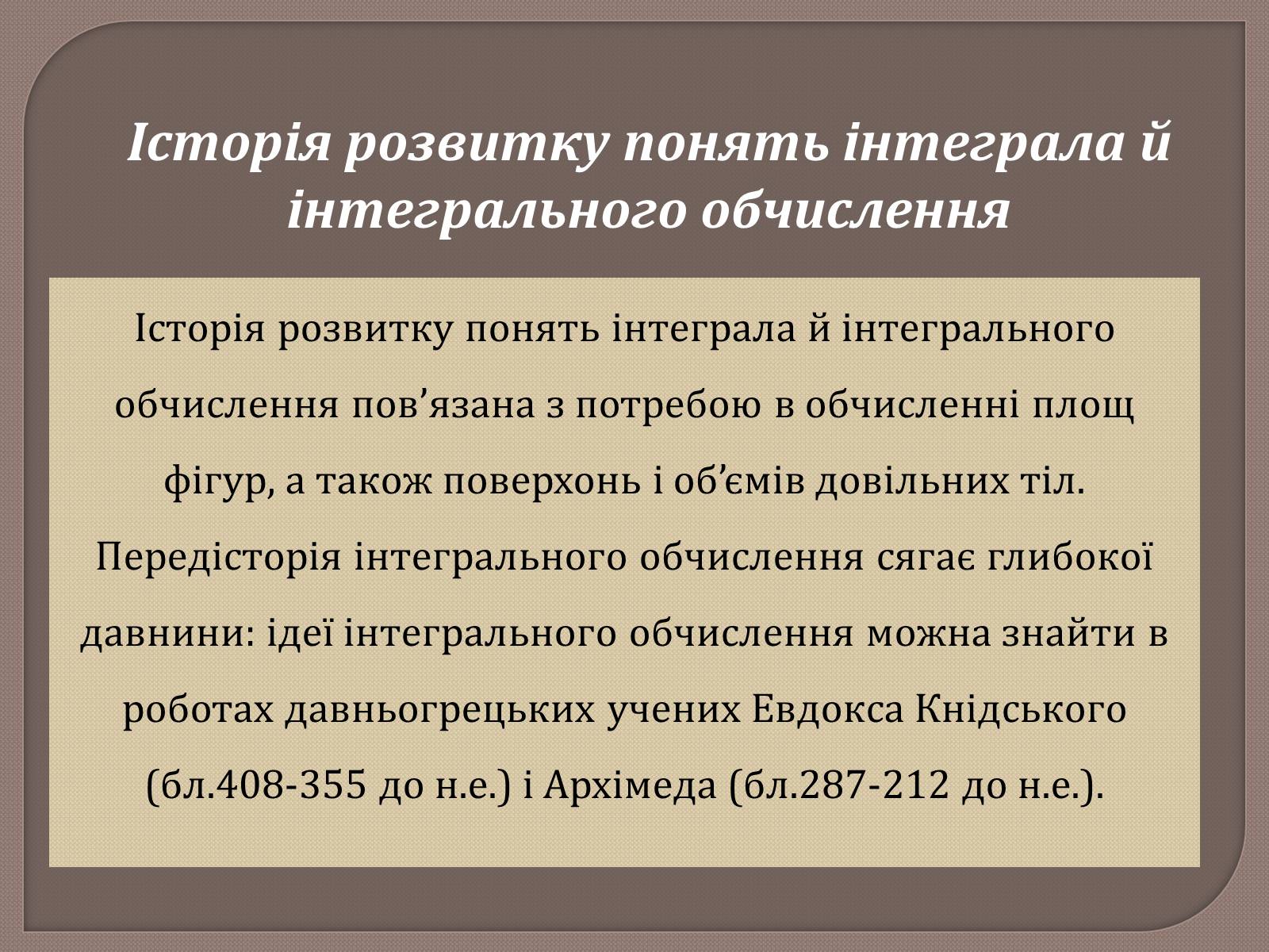 Презентація на тему «Застосування інтегралів» - Слайд #2 Презентація на тему «Застосування інтегралів» - Слайд #2