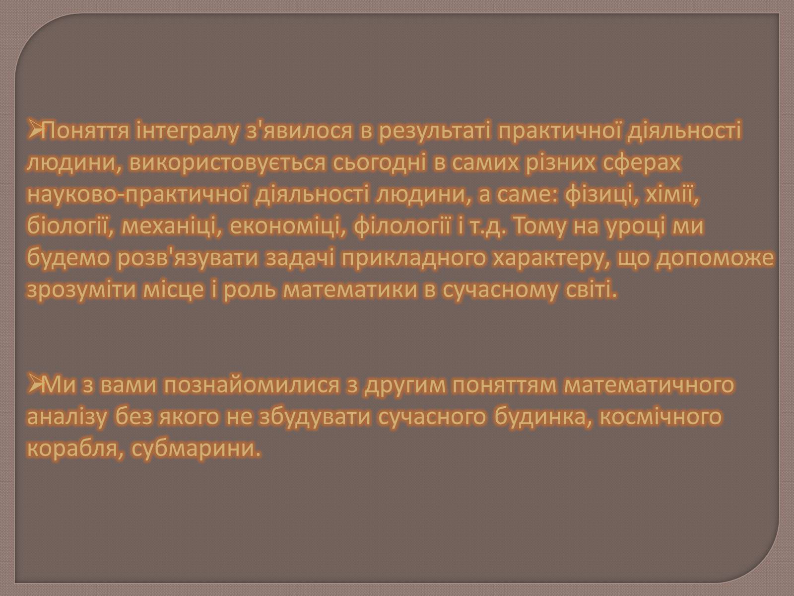 Презентація на тему «Застосування інтегралів» - Слайд #3 Презентація на тему «Застосування інтегралів» - Слайд #3