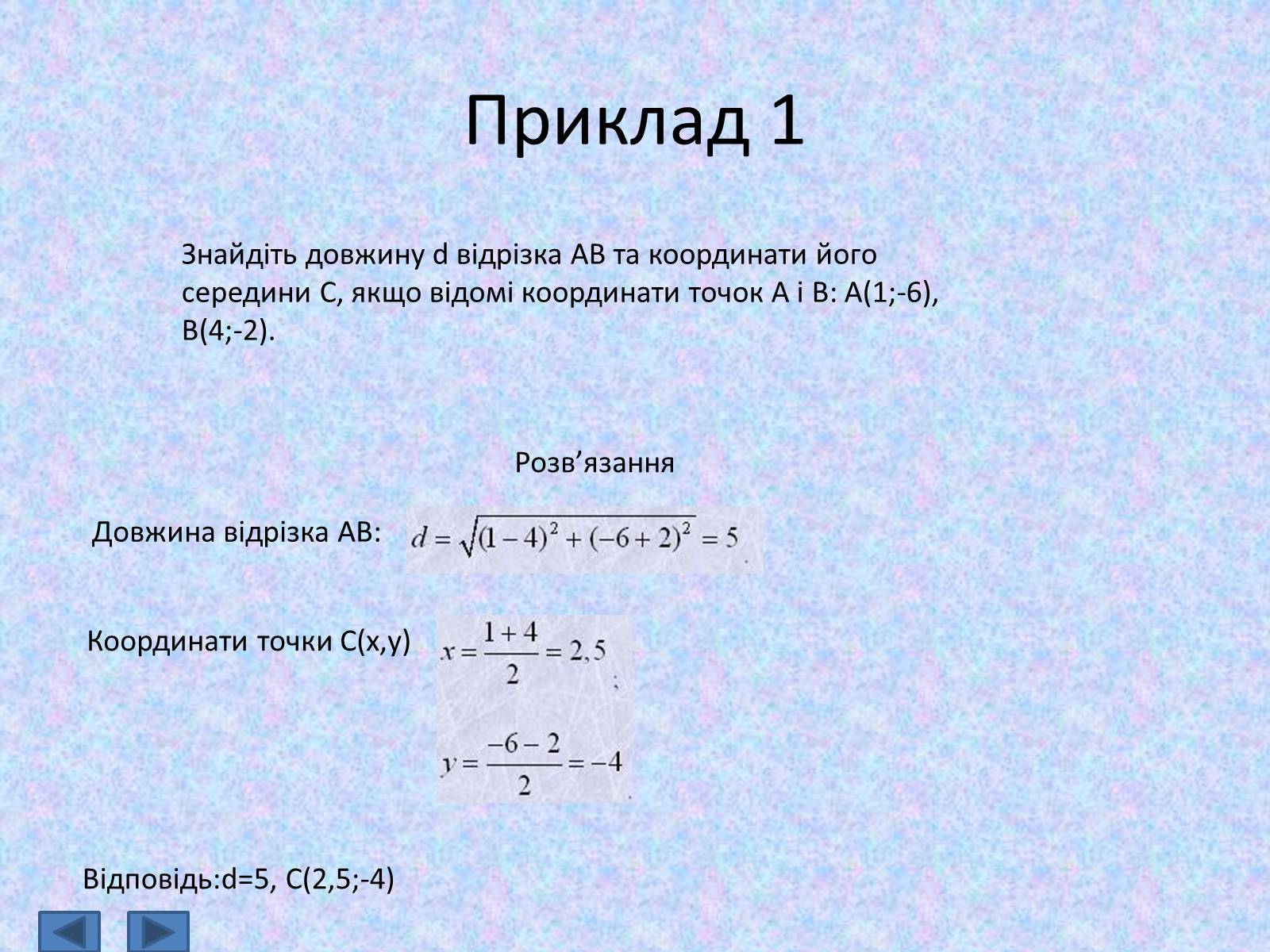 Презентація на тему «Декартові координати на площині» - Слайд #7 Презентація на тему «Декартові координати на площині» - Слайд #7