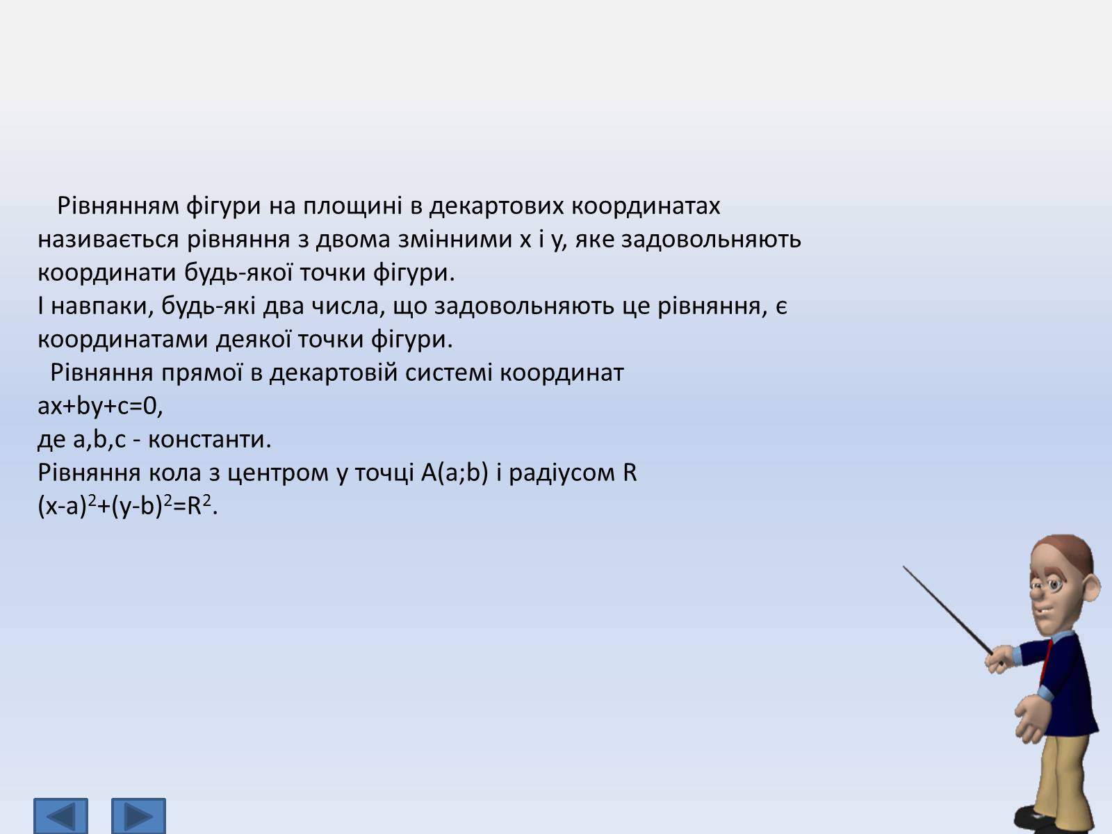 Презентація на тему «Декартові координати на площині» - Слайд #8 Презентація на тему «Декартові координати на площині» - Слайд #8
