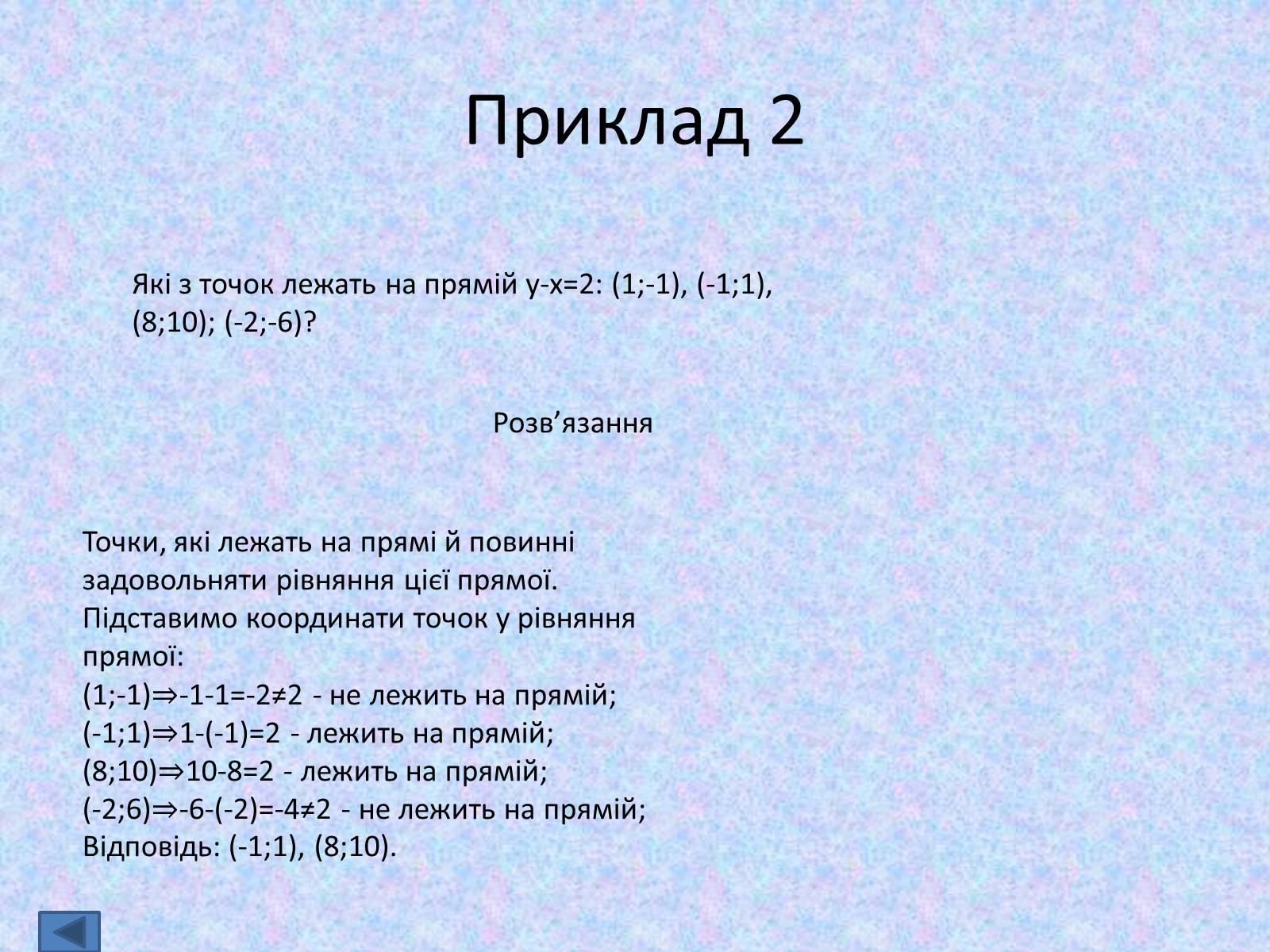 Презентація на тему «Декартові координати на площині» - Слайд #9 Презентація на тему «Декартові координати на площині» - Слайд #9