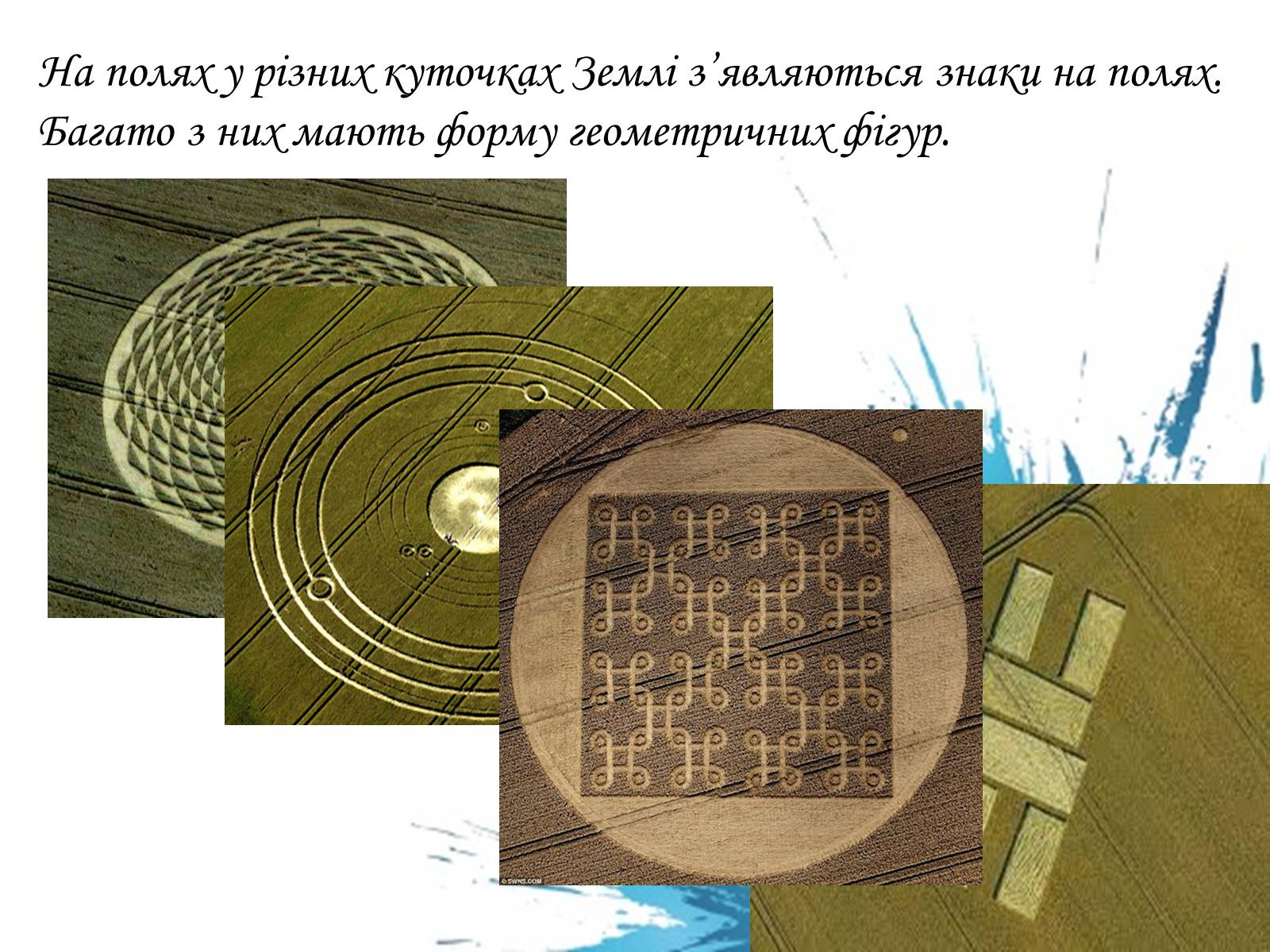 Презентація на тему «Геометрія навколо нас» - Слайд #13 Презентація на тему «Геометрія навколо нас» - Слайд #13
