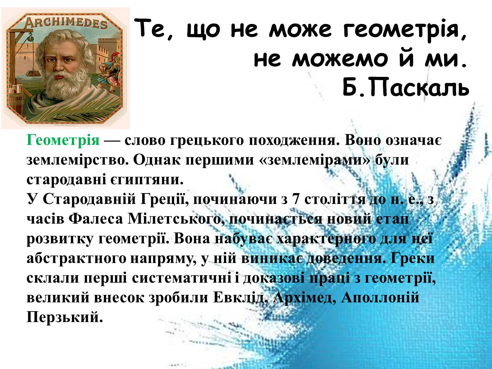 Презентація на тему «Геометрія навколо нас» - Слайд #2 Презентація на тему «Геометрія навколо нас» - Слайд #2